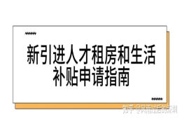 2021年应届生落户深圳攻略及深户补贴申请指南！最少15000元！