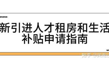 2021年应届生落户深圳攻略及深户补贴申请指南！最少15000元！