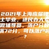 2021年上海应届硕士毕业，进民办大专做辅导员，落户分数满72分，可以落户吗？