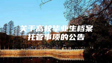 关于高校毕业生档案托管事项的公告