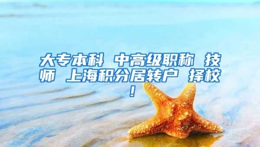 大专本科 中高级职称 技师 上海积分居转户 择校！