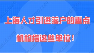 2021年上海人才引进“重点机构”是指哪些？