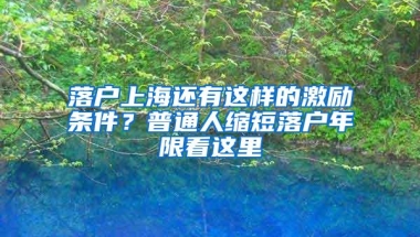 落户上海还有这样的激励条件？普通人缩短落户年限看这里