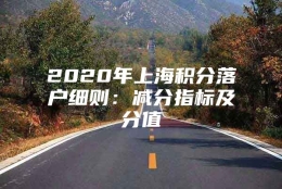 2020年上海积分落户细则：减分指标及分值