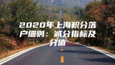 2020年上海积分落户细则：减分指标及分值