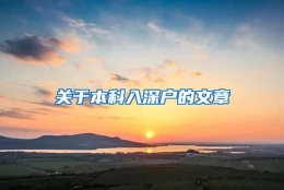 关于本科入深户的文章