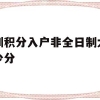 深圳积分入户非全日制大专多少分(全日制大专在深圳也可以积分入户吗)