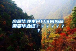 应届毕业生户口落回原籍需要毕业证？？？？？？？