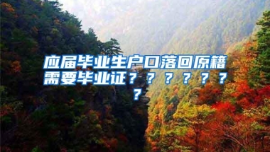 应届毕业生户口落回原籍需要毕业证？？？？？？？