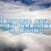 只需7个工作日！居住证“快证”业务家门口就能办，你试过吗？