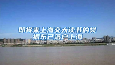 即将来上海交大读书的樊振东已落户上海