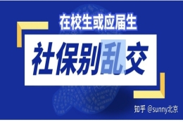 我作为应届生在不知情情况下被单位缴纳社保，可以退吗？