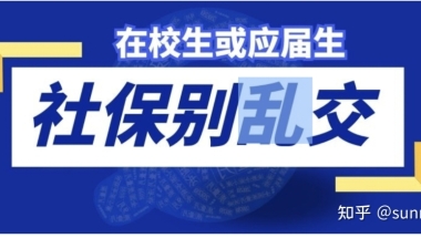 我作为应届生在不知情情况下被单位缴纳社保，可以退吗？