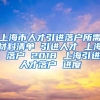 上海市人才引进落户所需材料清单 引进人才 上海 落户 2018 上海引进人才落户 进度