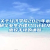 关于经济学院2021年本研毕业生办理户口迁移及离校手续的通知