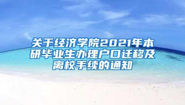 关于经济学院2021年本研毕业生办理户口迁移及离校手续的通知