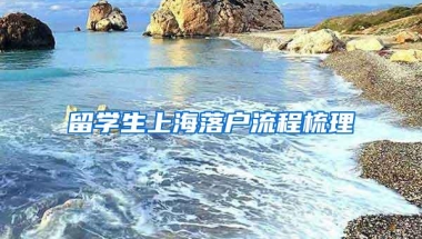 留学生上海落户流程梳理