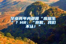 毕业两年内都算“应届生”？HR：“抱歉，我们不认！”