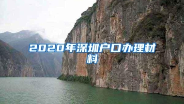 2020年深圳户口办理材料