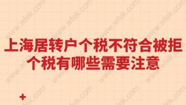 上海居转户个税不符合被拒,个税有哪些需要注意？