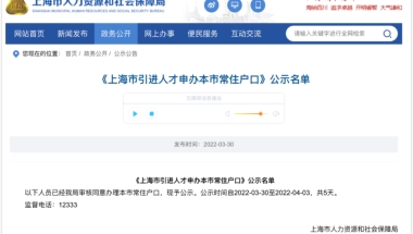 受疫情影响明显，上海2022年3月第二批人才引进与居转户落户公示人数再降