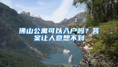 佛山公寓可以入户吗？答案让人意想不到