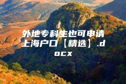 外地专科生也可申请上海户口【精选】.docx