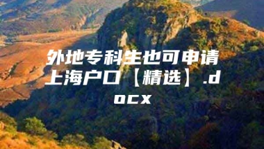 外地专科生也可申请上海户口【精选】.docx