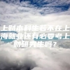 上财本科生若不在上海就业还有必要考上财研究生吗？