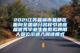 2021江苏盐城市盐都区面向全国部分名校引进应届优秀毕业生首批拟聘用人员公示进入阅读模式