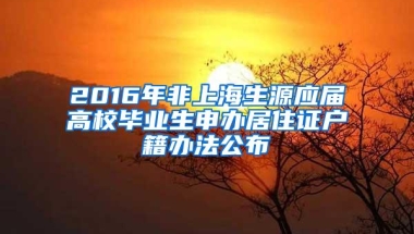 2016年非上海生源应届高校毕业生申办居住证户籍办法公布