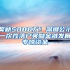 奖励5000万！深圳公示一次性落户奖励金融发展专项资金