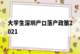 大学生深圳户口落户政策2021(本科生深圳入户条件2021新规定)