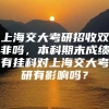 上海交大考研招收双非吗，本科期末成绩有挂科对上海交大考研有影响吗？