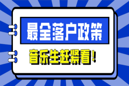 应届生可直接落户北上广深？音乐生扎根大城市的机会来啦！