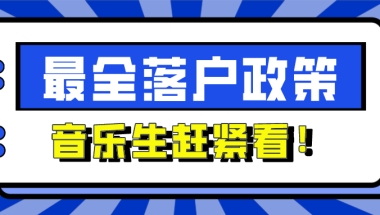 应届生可直接落户北上广深？音乐生扎根大城市的机会来啦！