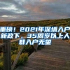 重磅！2021年深圳入户新政下，35周岁以上人群入户无望