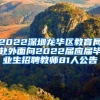 2022深圳龙华区教育局赴外面向2022届应届毕业生招聘教师81人公告