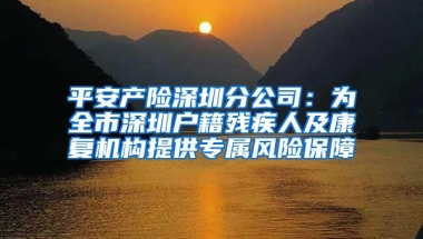 平安产险深圳分公司：为全市深圳户籍残疾人及康复机构提供专属风险保障