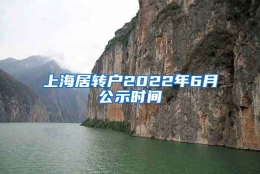 上海居转户2022年6月公示时间