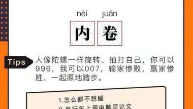 继996是福报后，“715无休制”来了，毕业生们从教育卷到职场