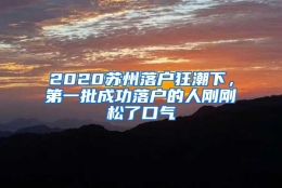 2020苏州落户狂潮下，第一批成功落户的人刚刚松了口气