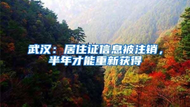 武汉：居住证信息被注销，半年才能重新获得