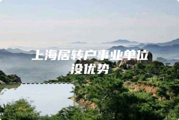 上海居转户事业单位没优势