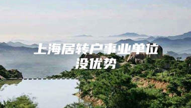 上海居转户事业单位没优势