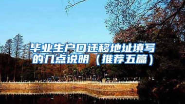 毕业生户口迁移地址填写的几点说明（推荐五篇）