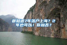 都知道7年落户上海？2年也可以！你知否？