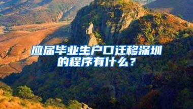 应届毕业生户口迁移深圳的程序有什么？