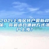 2021上海居转户最新政策，你最适合哪种方式落户上海？