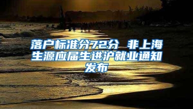 落户标准分72分 非上海生源应届生进沪就业通知发布